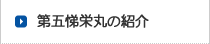 第五悌栄丸の紹介