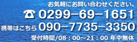 お問い合わせ 電話0299-69-1651 携帯090-7735-3350 8時～21時 年中無休