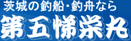 茨城の釣船・釣舟なら第五悌栄丸へ
