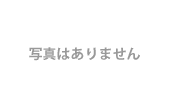 写真はありません
