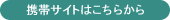 携帯サイトはこちらから